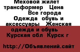 Меховой жилет - трансформер › Цена ­ 13 500 - Все города Одежда, обувь и аксессуары » Женская одежда и обувь   . Курская обл.,Курск г.